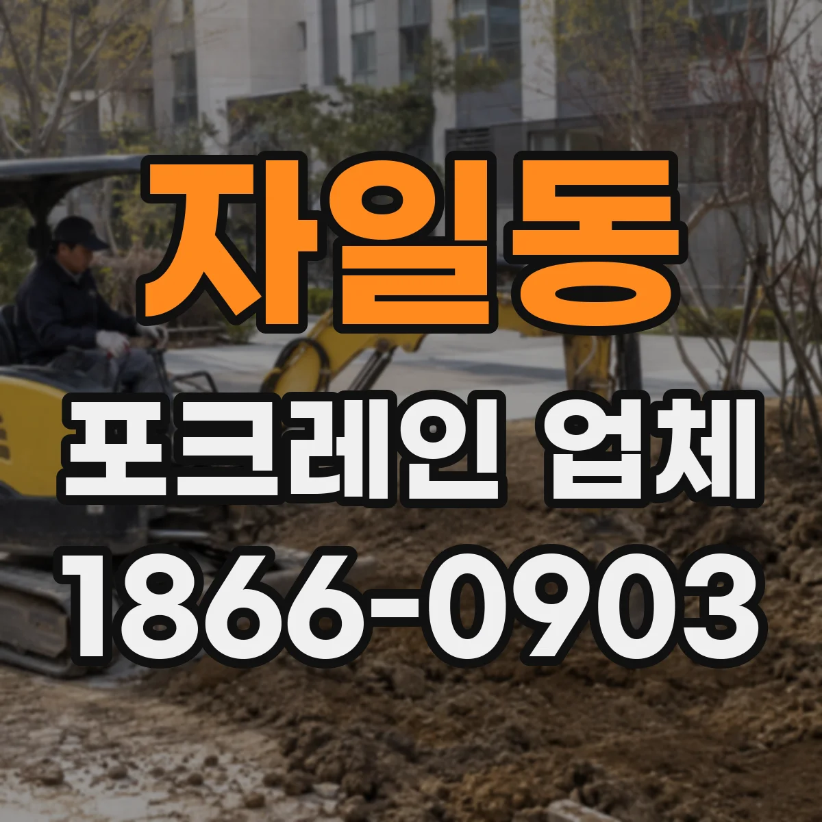 자일동 포크레인 업체