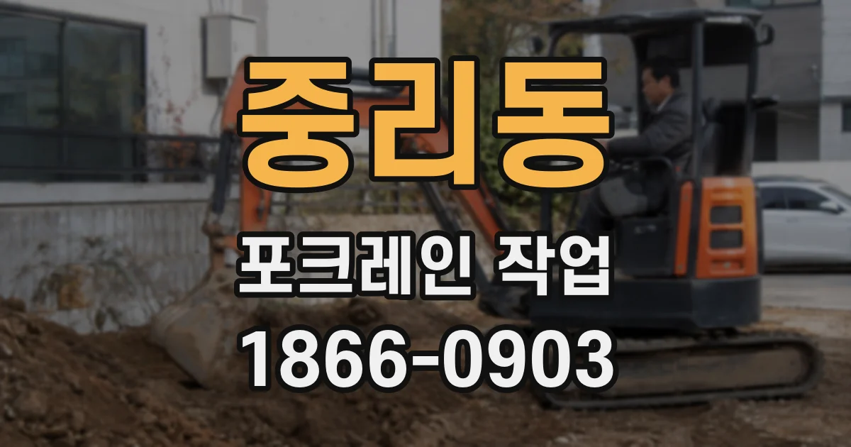 중리동 포크레인 작업