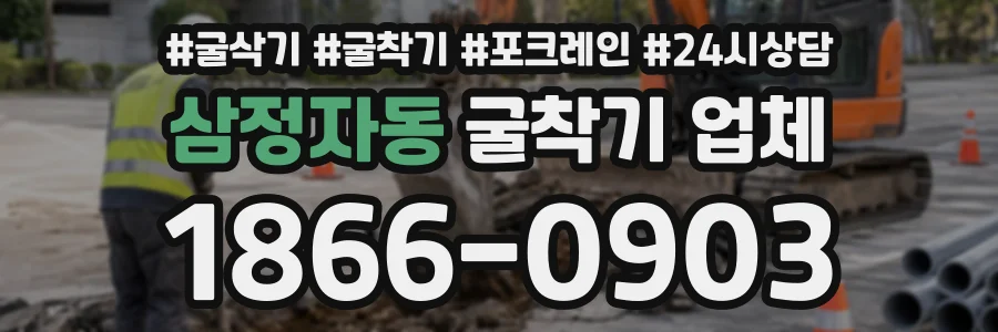 삼정자동 굴착기업체 상담 전화 1866-0903