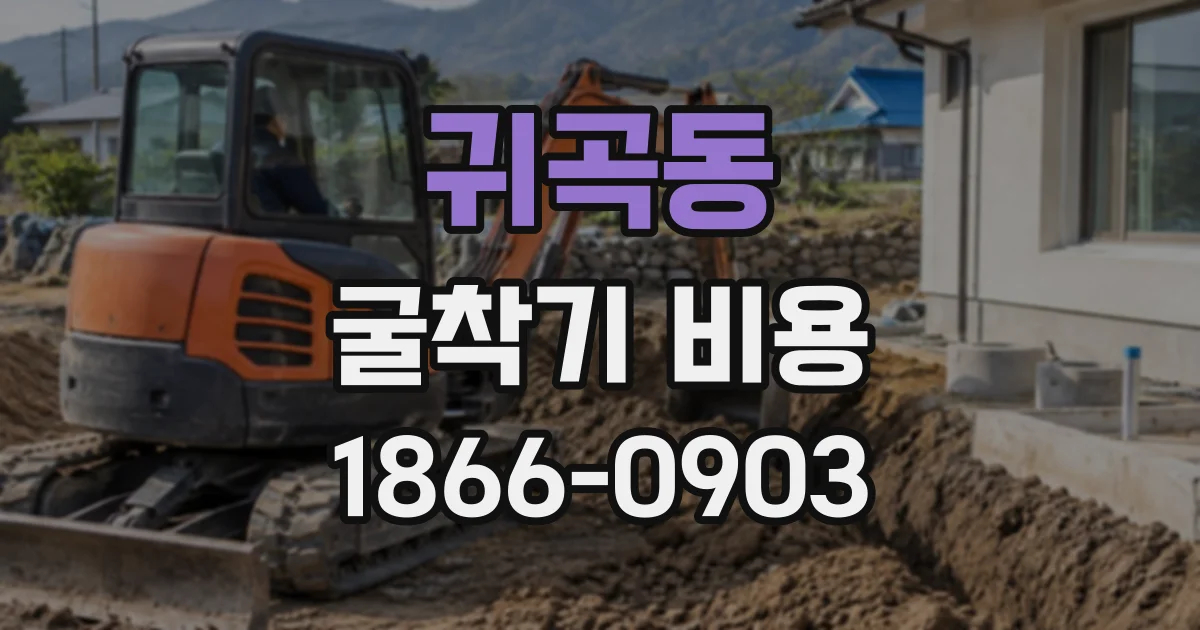 귀곡동 굴착기비용