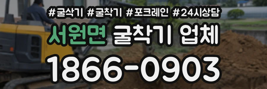 서원면 굴착기업체 상담 전화 1866-0903