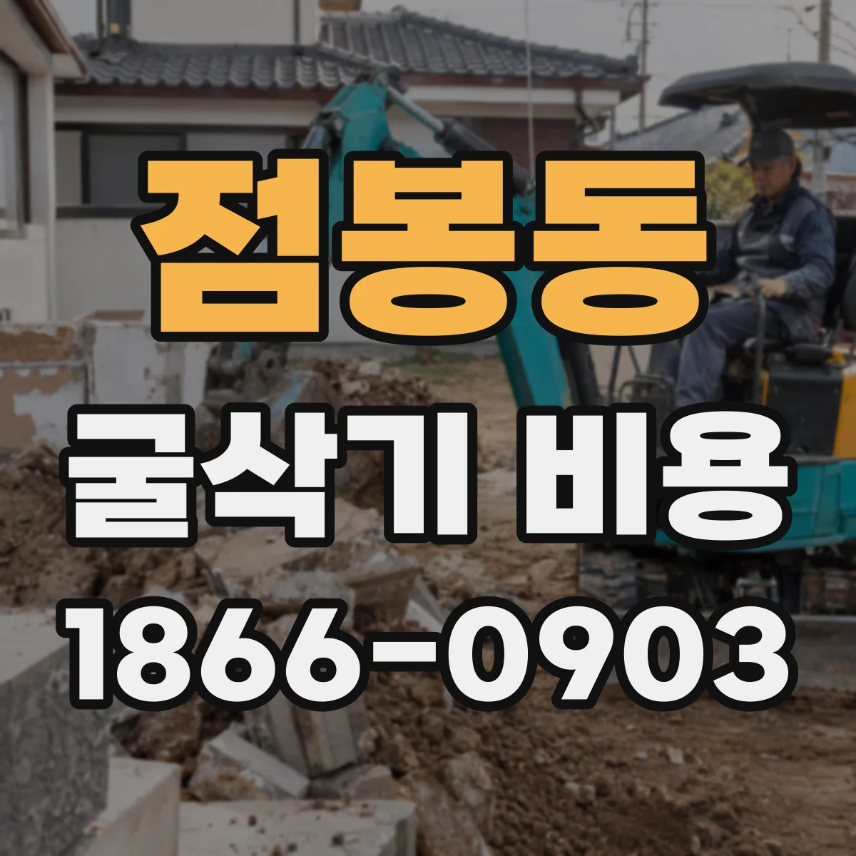 점봉동 굴삭기 비용