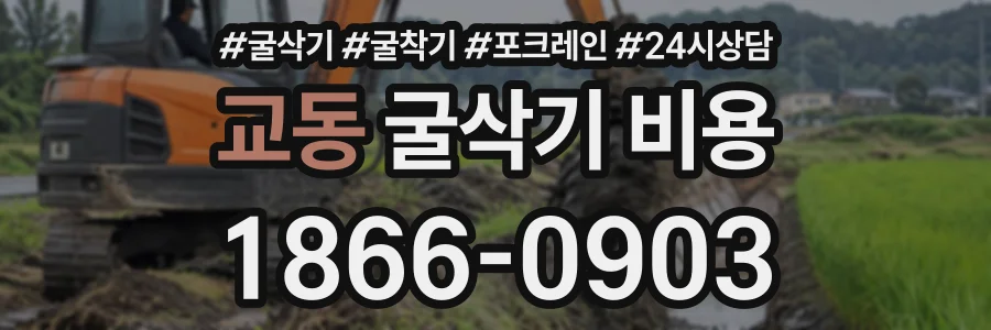 교동 굴삭기비용 상담 전화 1866-0903