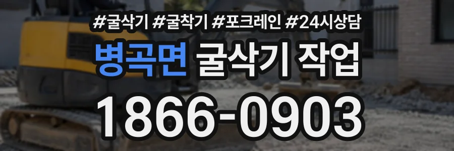 병곡면 굴삭기작업 상담 전화 1866-0903