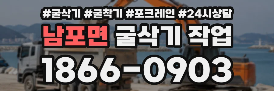 남포면 굴삭기작업 상담 전화 1866-0903