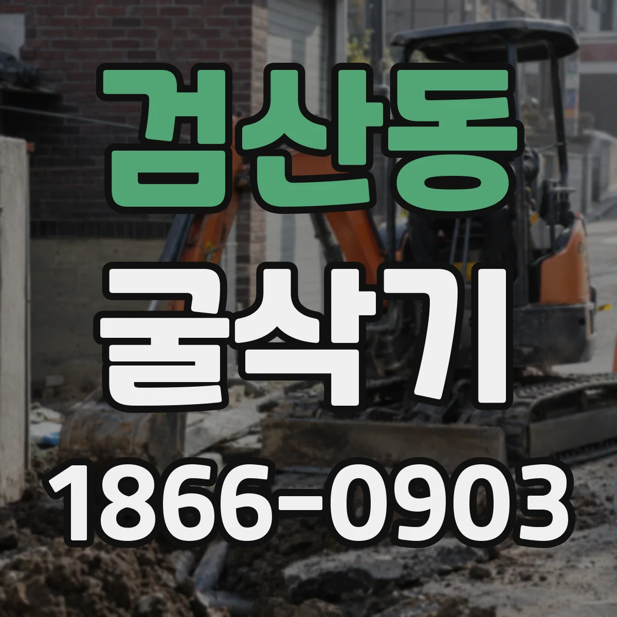 검산동 굴삭기