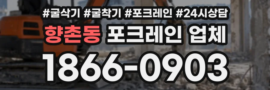 향촌동 포크레인업체 상담 전화 1866-0903