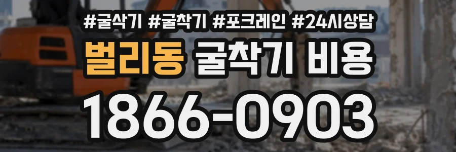 벌리동 굴착기비용 상담 전화 1866-0903