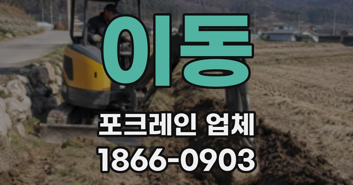 이동 포크레인 업체