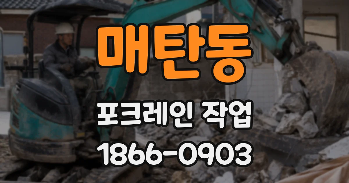 매탄동 포크레인 작업