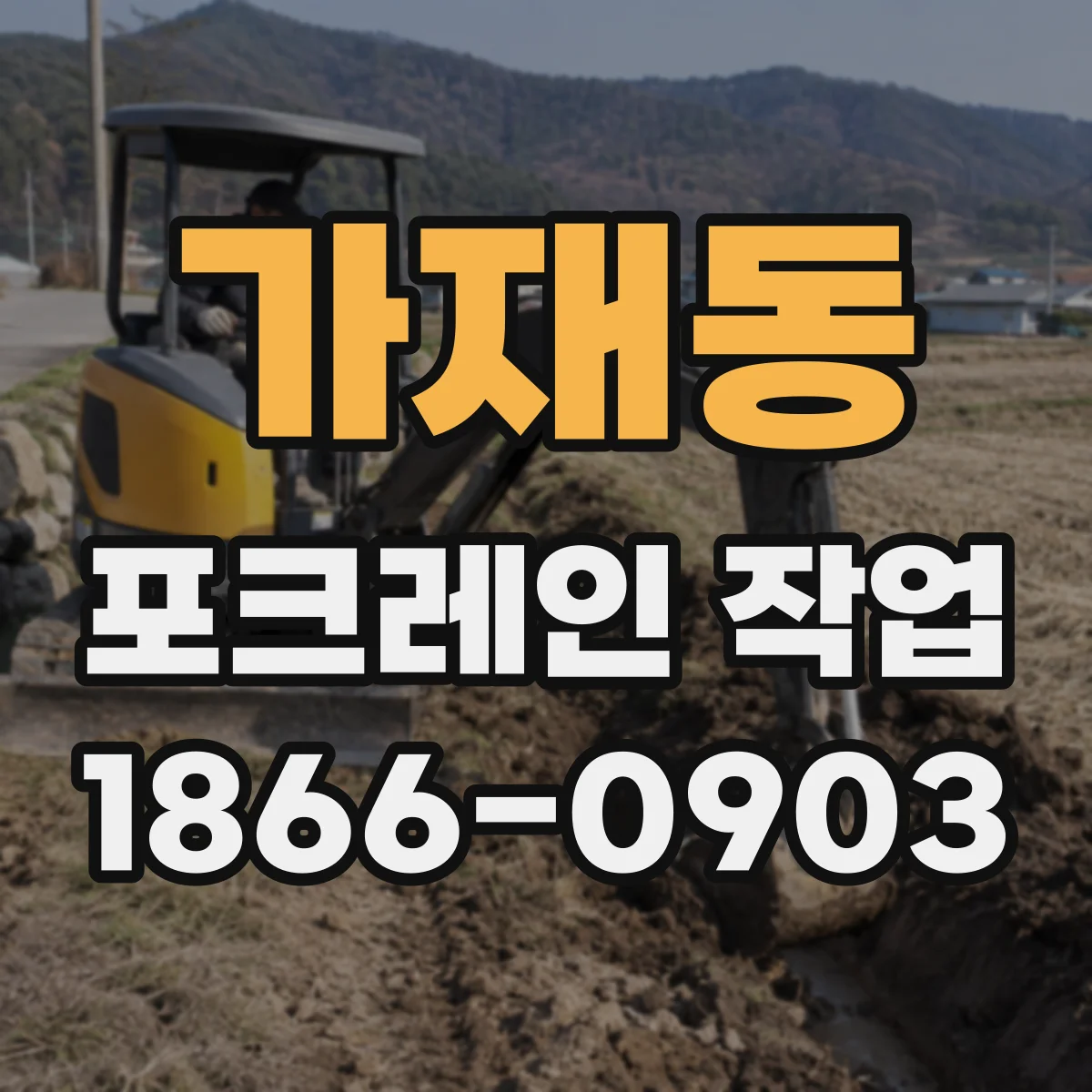 가재동 포크레인 작업