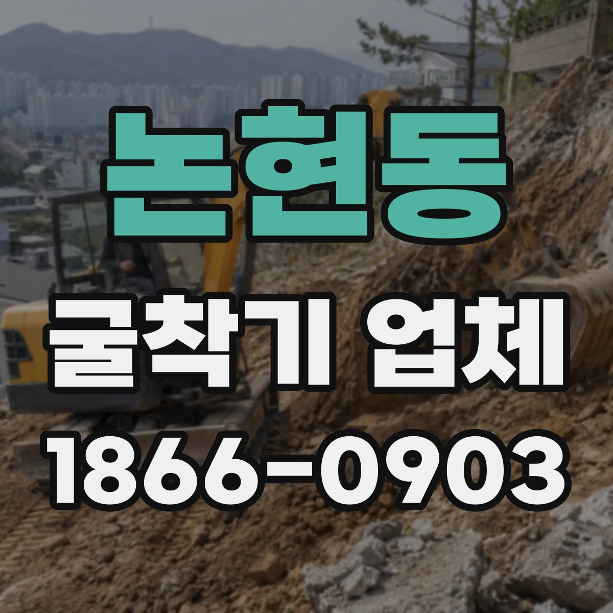 논현동 굴착기 업체