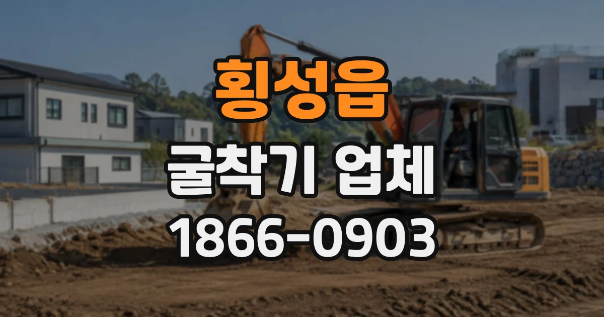 횡성읍 굴착기업체