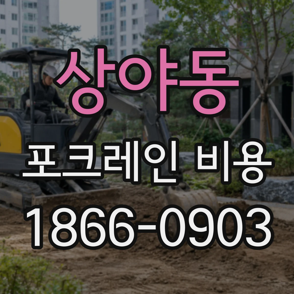 상야동 포크레인 비용