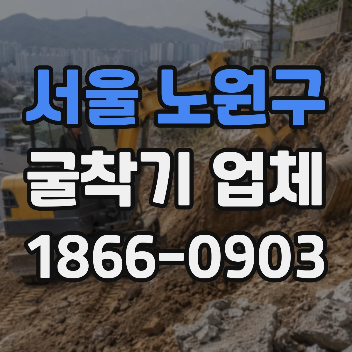 서울 노원구 굴착기 업체