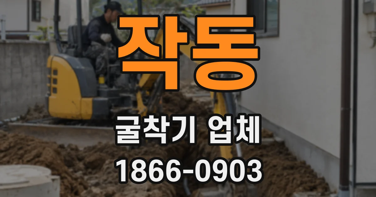 작동 굴착기 업체