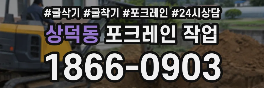 상덕동 포크레인작업 상담 전화 1866-0903