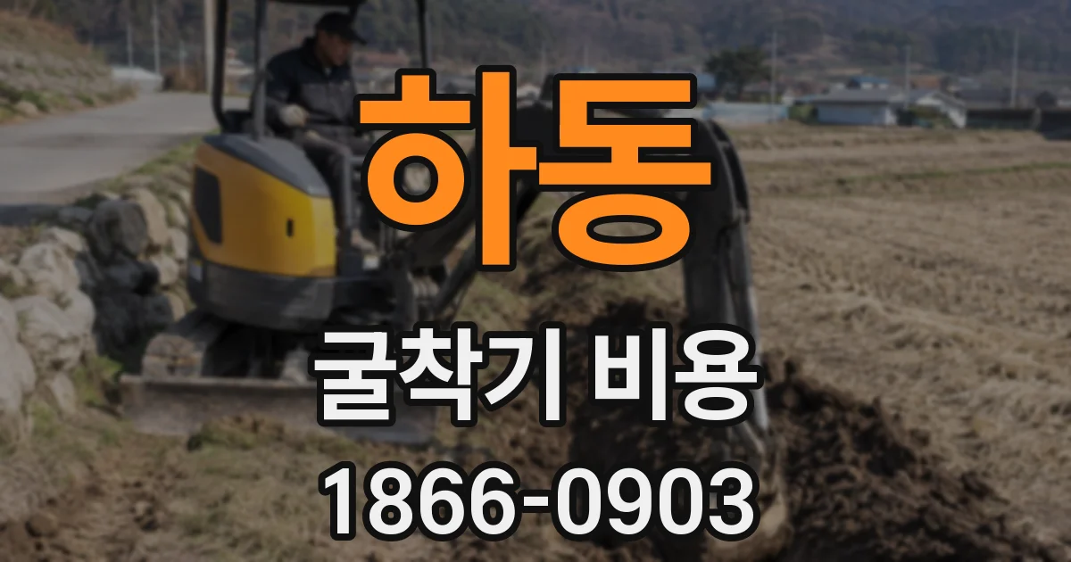 하동 굴착기 비용