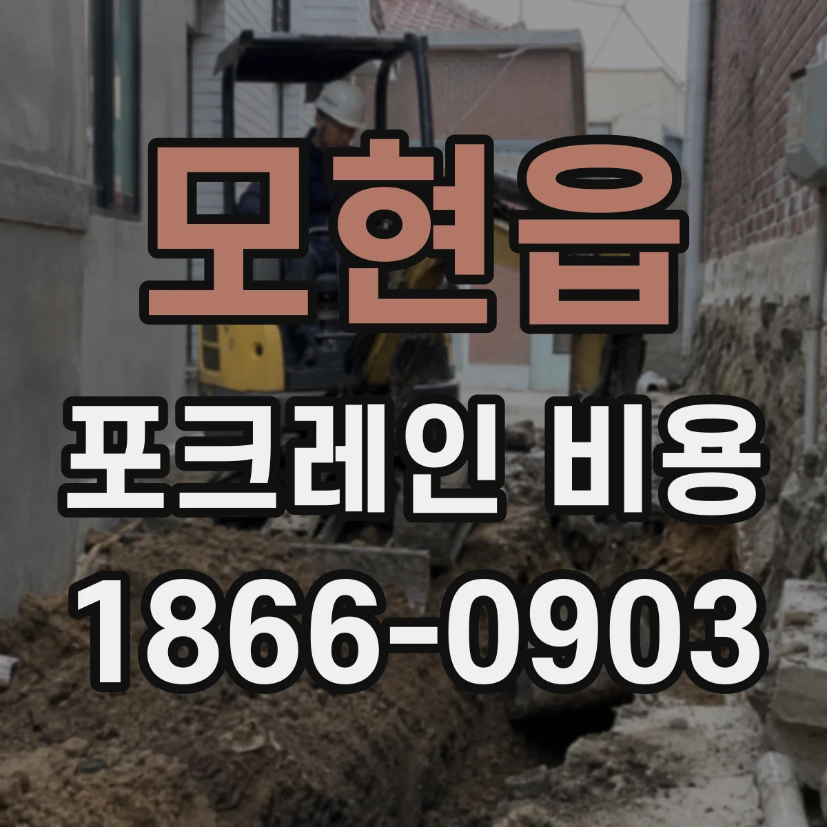 모현읍 포크레인 비용