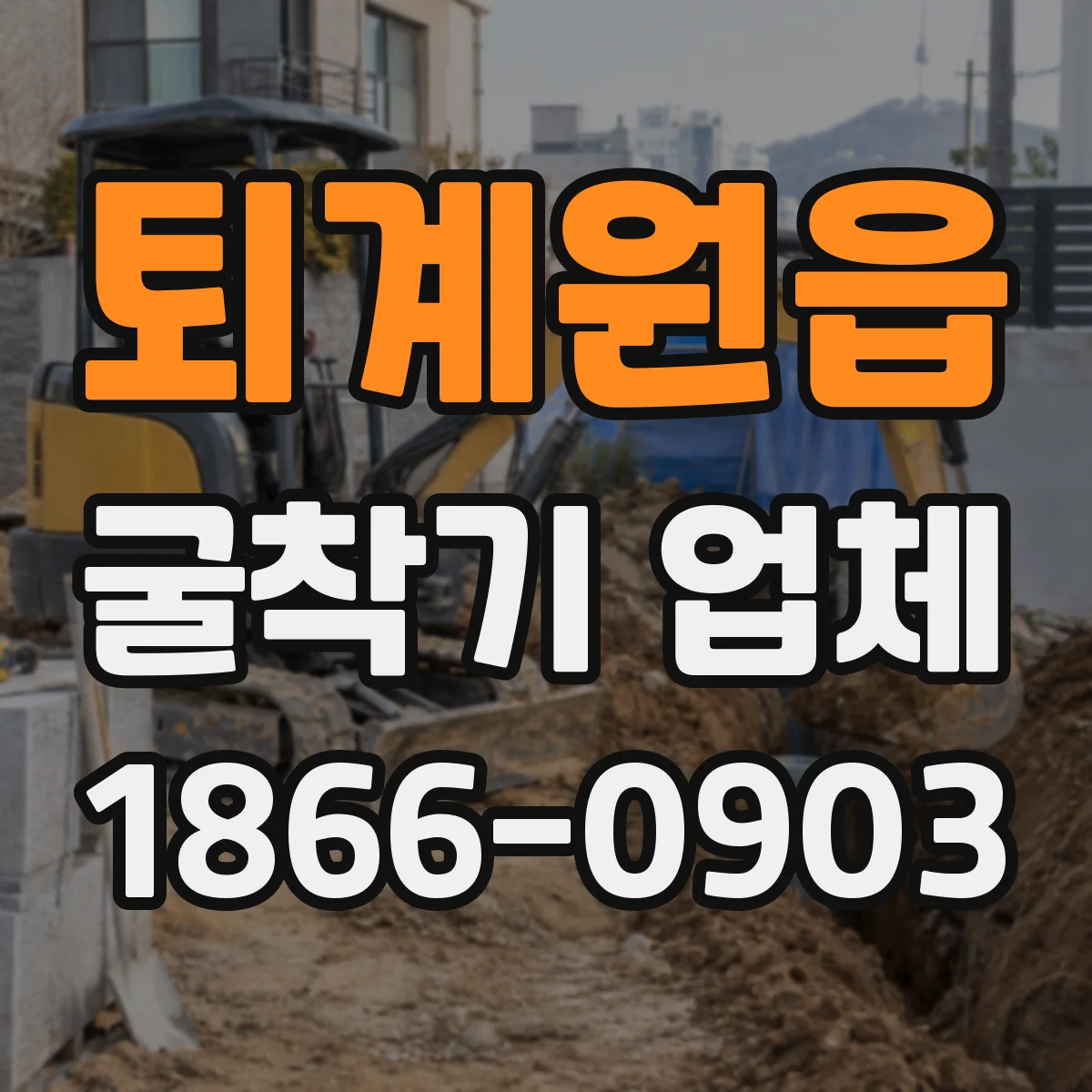 퇴계원읍 굴착기 업체