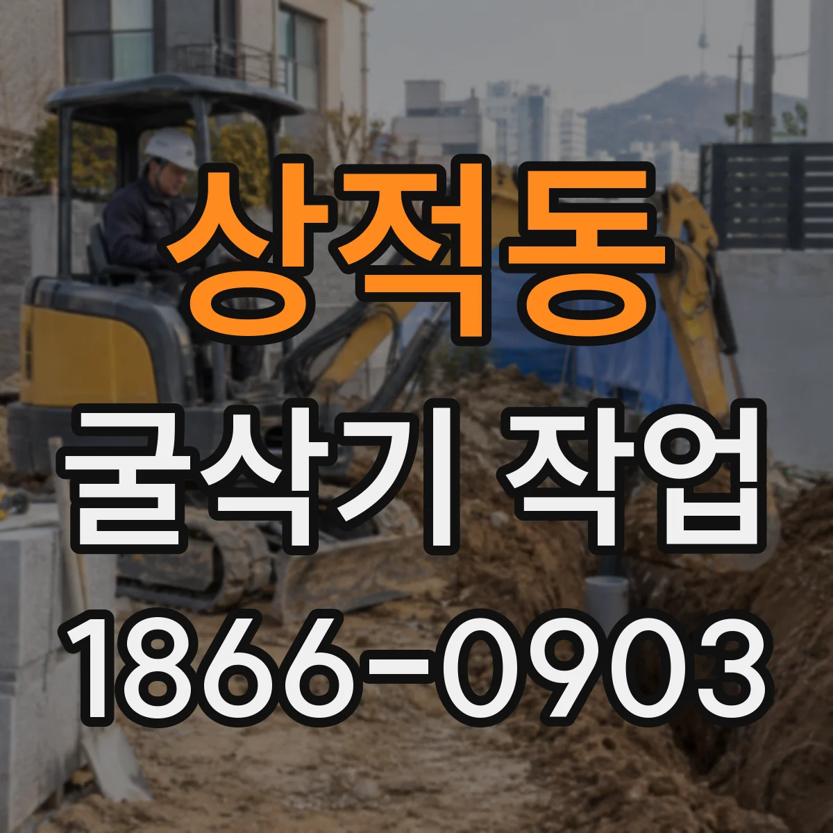 상적동 굴삭기 작업