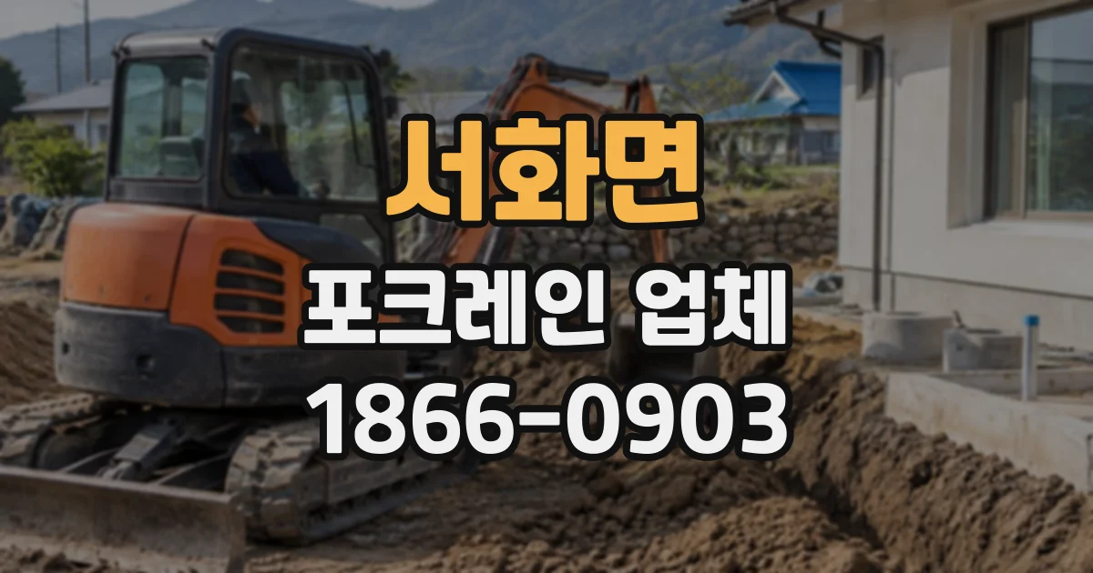 서화면 포크레인업체
