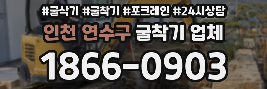 인천 연수구 굴착기 업체