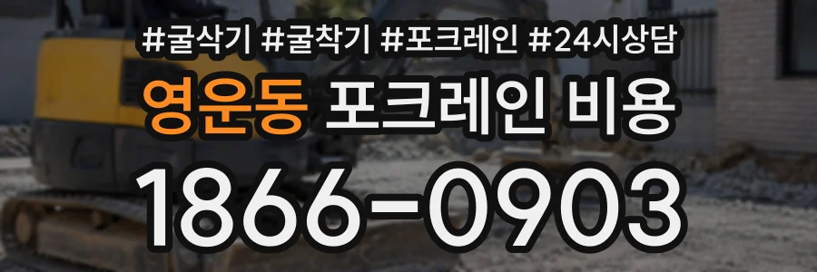영운동 포크레인비용 상담 전화 1866-0903