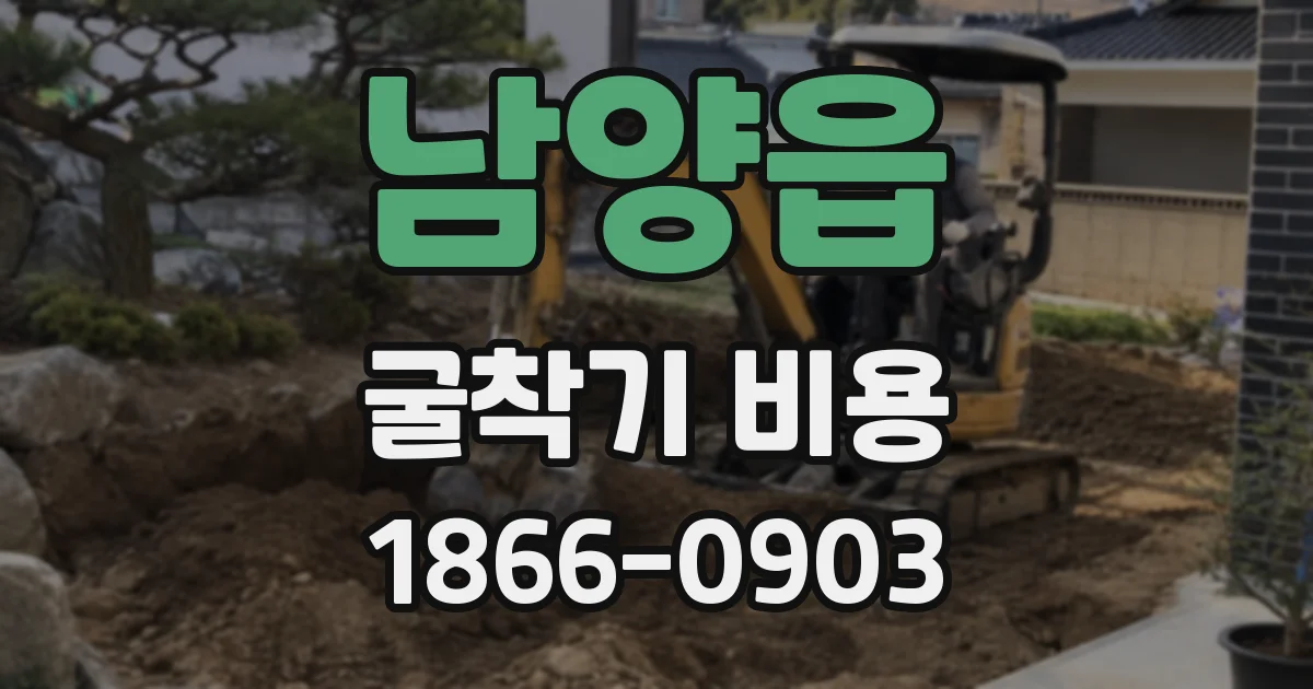 남양읍 굴착기 비용