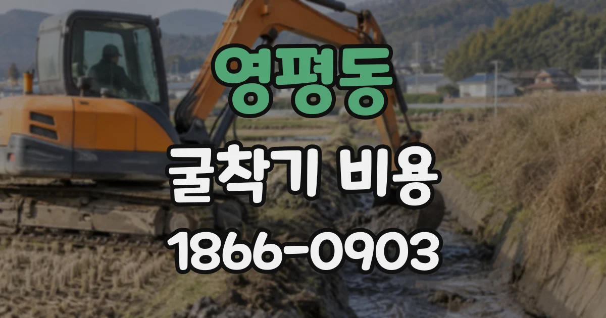 영평동 굴착기비용