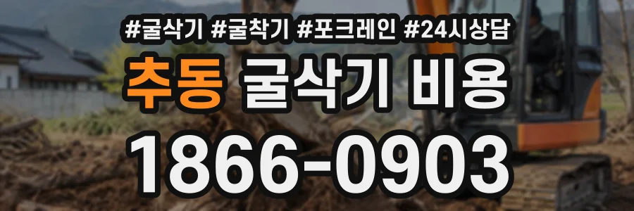 추동 굴삭기비용 상담 전화 1866-0903