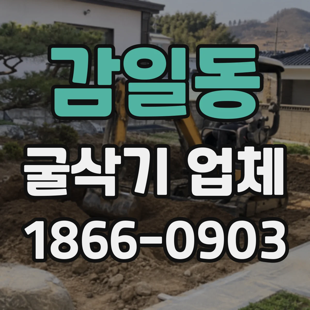 감일동 굴삭기 업체