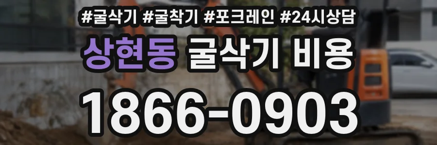 상현동 굴삭기 비용