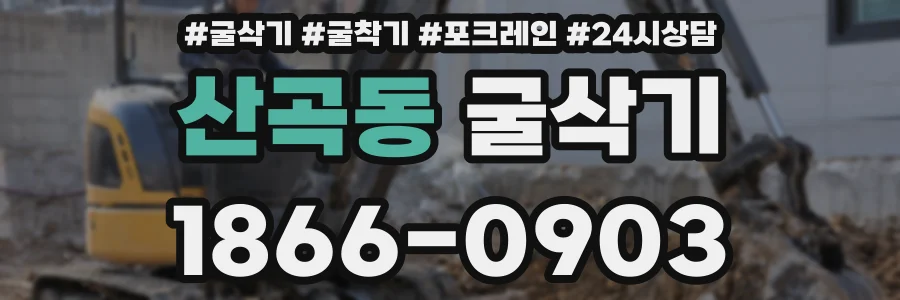 산곡동 굴삭기