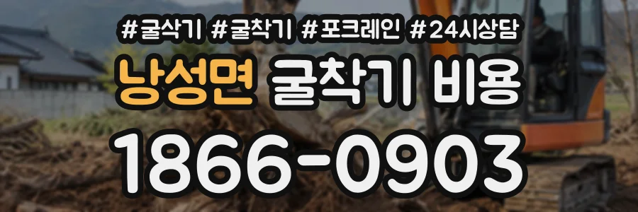 낭성면 굴착기비용 상담 전화 1866-0903