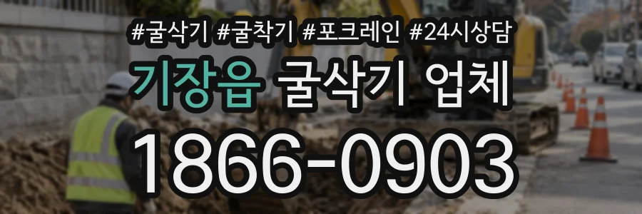 기장읍 굴삭기업체 상담 전화 1866-0903