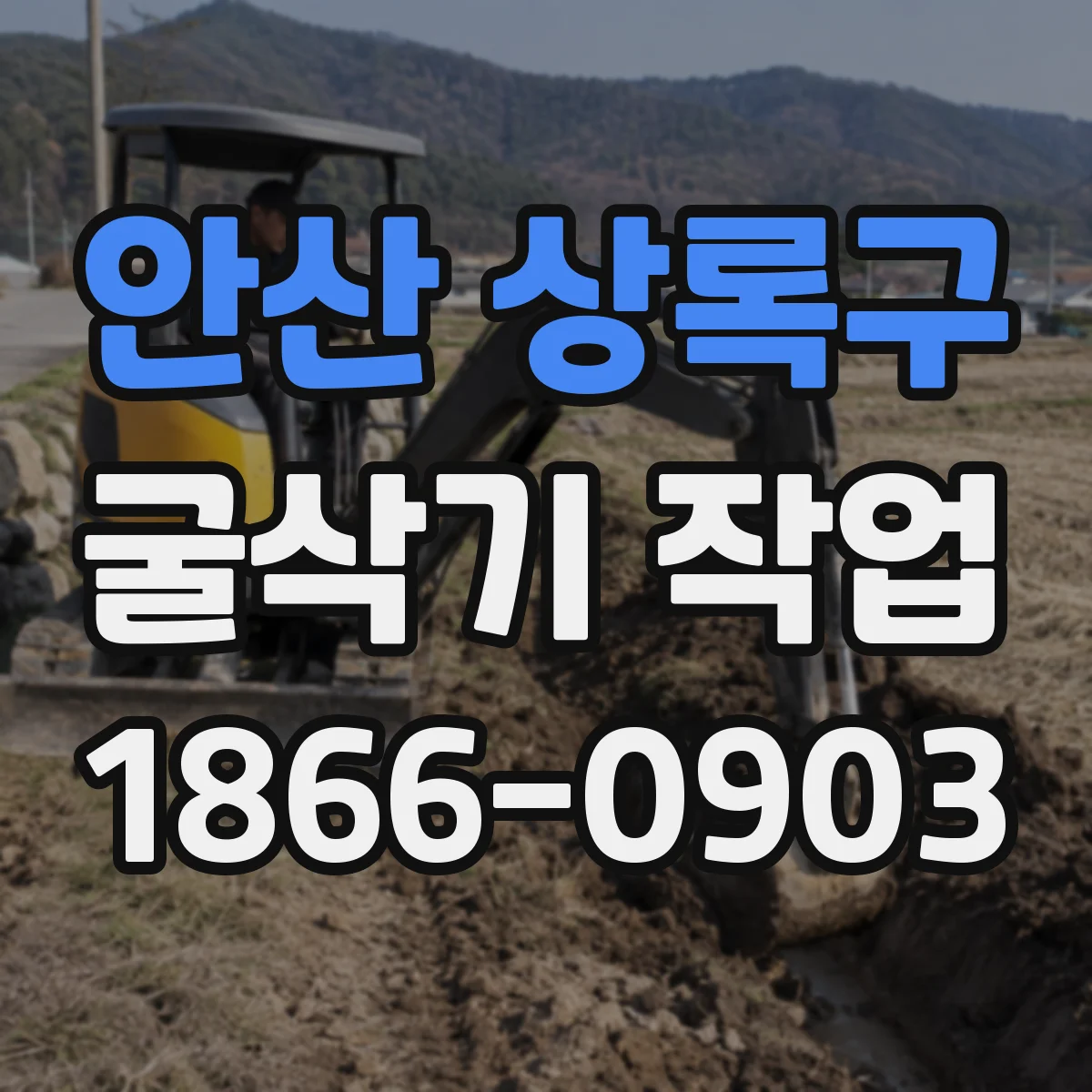 안산 상록구 굴삭기 작업