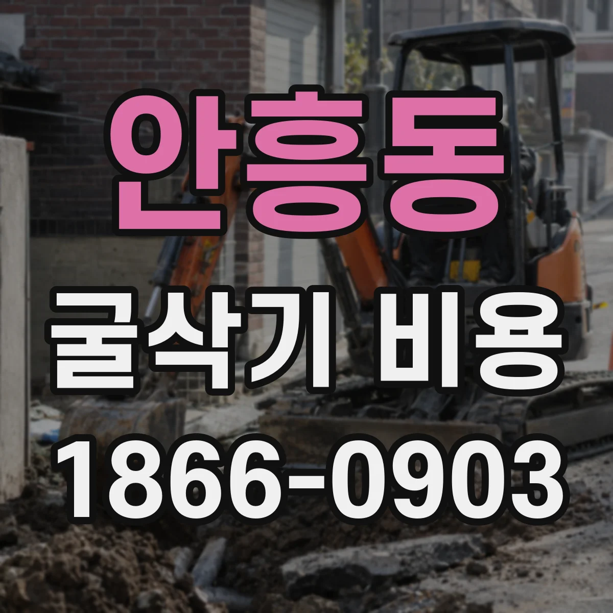 안흥동 굴삭기 비용