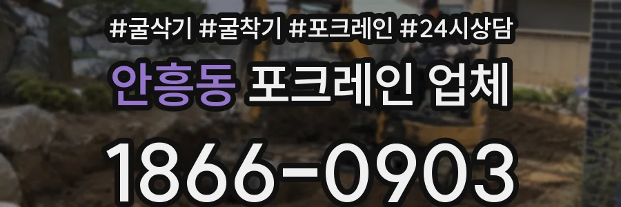 안흥동 포크레인 업체