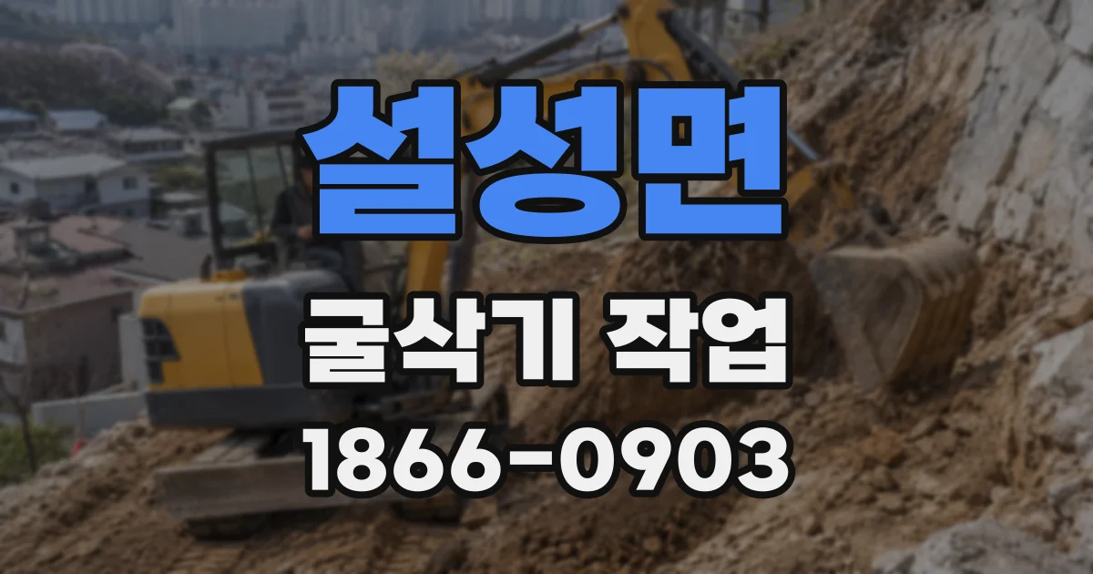 설성면 굴삭기 작업