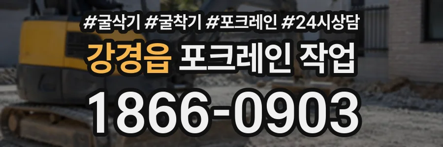 강경읍 포크레인작업 상담 전화 1866-0903