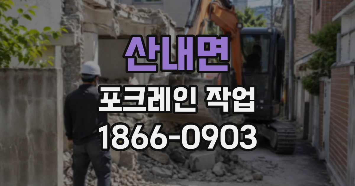 산내면 포크레인작업 경사지 기초 굴착, 지형에 따른 작업 조건 정리