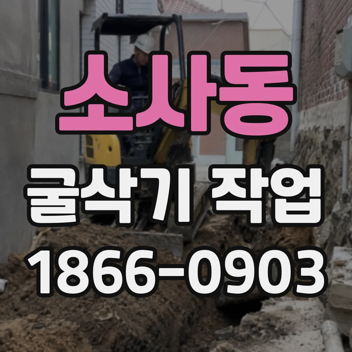 소사동 굴삭기 작업