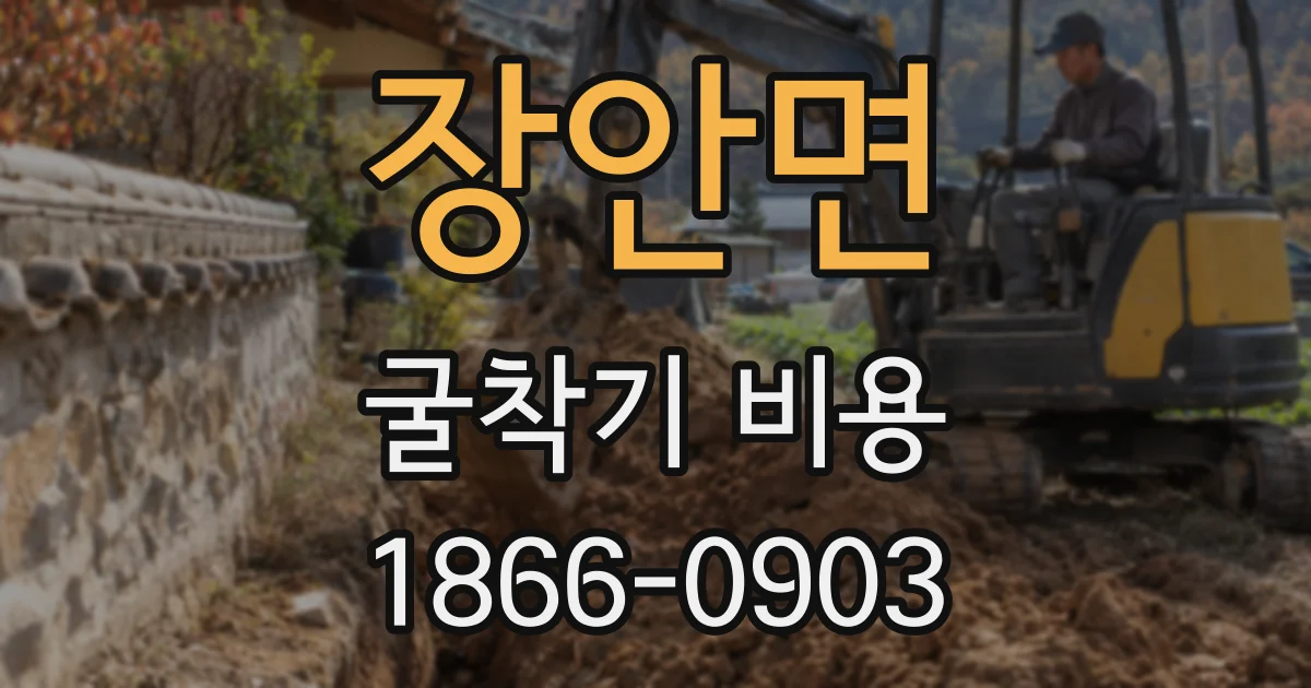 장안면 굴착기 비용