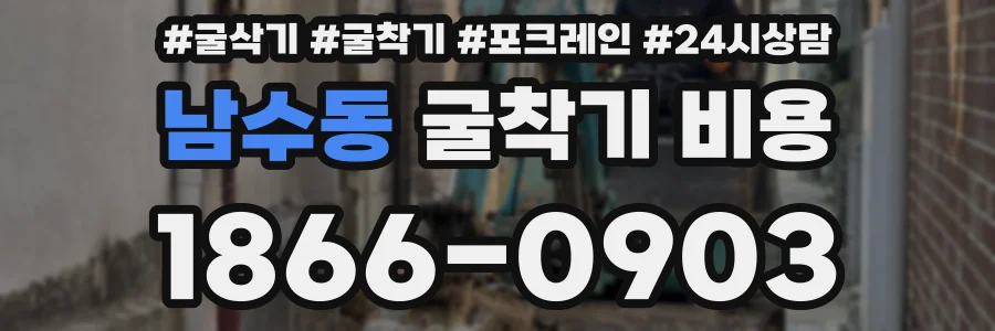 남수동 굴착기 비용