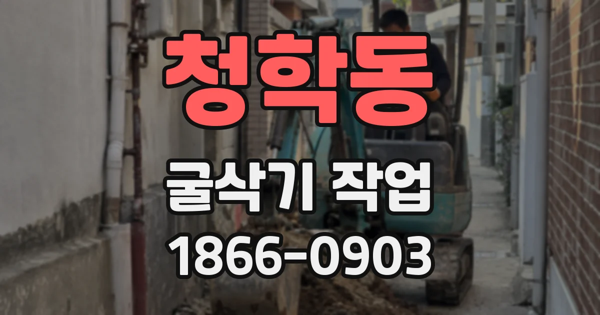 청학동 굴삭기 작업