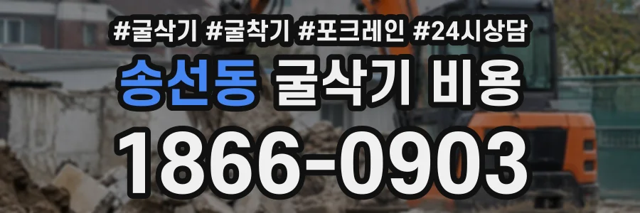 송선동 굴삭기비용 상담 전화 1866-0903