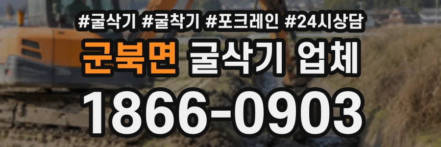 군북면 굴삭기업체 상담 전화 1866-0903