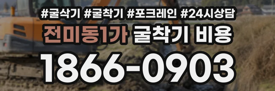 전미동1가 굴착기비용 상담 전화 1866-0903