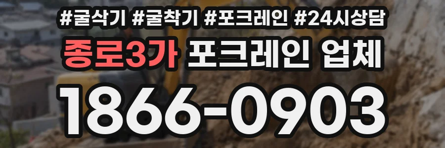 종로3가 포크레인 업체
